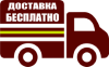 бесплатная доставка