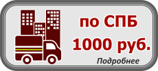 доставка по Санкт-Петербургу